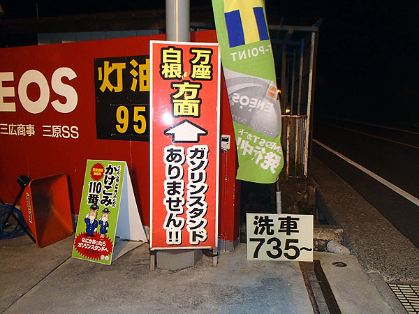 ガソリンスタンドに閉店ギリギリで滑り込んだ